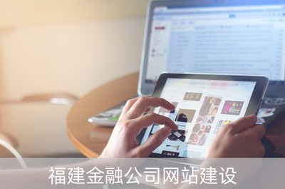福建金融公司網(wǎng)站建設與金融信息技術(shù)外包融合之道