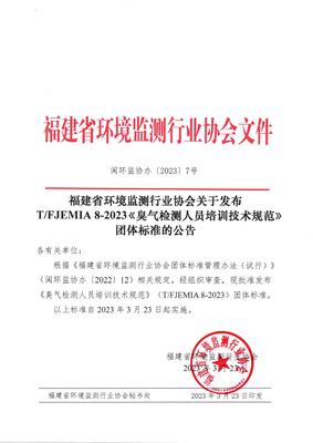 福建省環境監測行業協會發布《臭氣檢測人員培訓技術規范》團體標準，并探討金融信息技術外包的借鑒意義